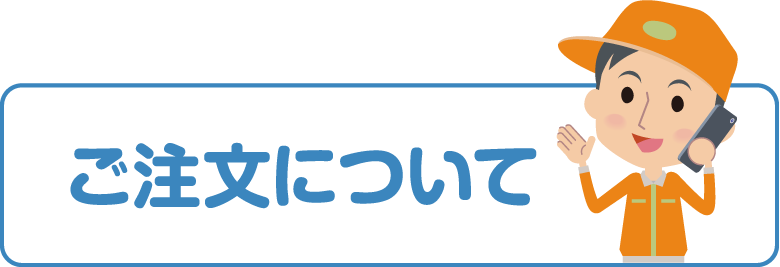 ご注文についてページへのリンク