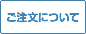 ご注文についてページへのリンク