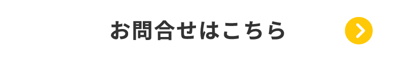 お問合せ